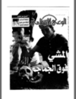 مجلة الوعي العدد 453
وزارة الأوقاف والشئون الإسلامية - الكويت