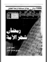 مجلة الوعي العدد 457
وزارة الأوقاف والشئون الإسلامية - الكويت