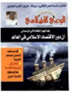 مجلة الوعي العدد 520
وزارة الأوقاف والشئون الإسلامية - الكويت