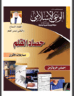 مجلة الوعي العدد 532
وزارة الأوقاف والشئون الإسلامية - الكويت