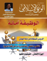 مجلة الوعي العدد 540
وزارة الأوقاف والشئون الإسلامية - الكويت