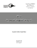 مجلة الجمعية الفقهية السعودية - العدد 12