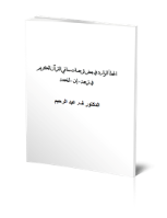 الخطأ الوارد في بعض ترجمات معاني القرآن الكريم في ترجمة (إنَّ) المخففة