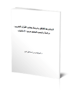 المشترك اللفظي وترجمة معاني القرآن الكريم: دراسة وتمهيد لمعجم عربي - إنجليزي