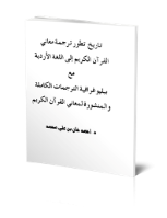 تاريخ تطور ترجمة معاني القرآن الكريم إلى اللغة الأردية
أحمد خان محمد