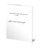 ترجمة معاني القرآن الكريم إلى اللغة الأمهرية
عبد الصمد إمام أحمد الاثيوبي