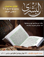 مجلة البشرى العدد 93
لجنة التعريف بالإسلام