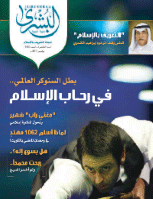 مجلة البشرى العدد 105
لجنة التعريف بالإسلام