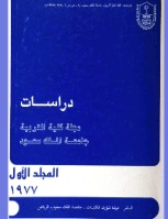 مجلة العلوم التربوية والدراسات الإسلامية - العدد 1
جامعة الملك سعود