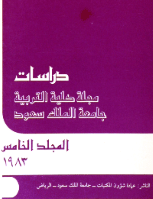 مجلة العلوم التربوية والدراسات الإسلامية - العدد 5
جامعة الملك سعود