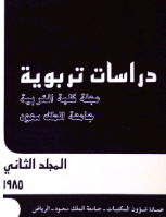 مجلة العلوم التربوية والدراسات الإسلامية - العدد 7