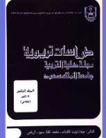 مجلة العلوم التربوية والدراسات الإسلامية - العدد 10
جامعة الملك سعود