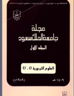 مجلة العلوم التربوية والدراسات الإسلامية - العدد 11
جامعة الملك سعود