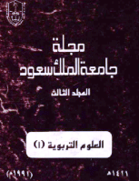 مجلة العلوم التربوية والدراسات الإسلامية - العدد 13
جامعة الملك سعود