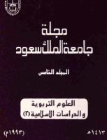 مجلة العلوم التربوية والدراسات الإسلامية - العدد 19
جامعة الملك سعود