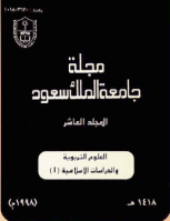 مجلة العلوم التربوية والدراسات الإسلامية - العدد 28
جامعة الملك سعود