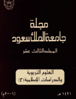 مجلة العلوم التربوية والدراسات الإسلامية - العدد 35
جامعة الملك سعود