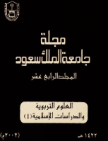 مجلة العلوم التربوية والدراسات الإسلامية - العدد 36
جامعة الملك سعود