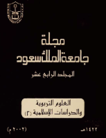 مجلة العلوم التربوية والدراسات الإسلامية - العدد 37
جامعة الملك سعود