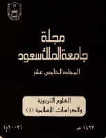 مجلة العلوم التربوية والدراسات الإسلامية - العدد 38
جامعة الملك سعود