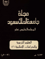 مجلة العلوم التربوية والدراسات الإسلامية - العدد 39
جامعة الملك سعود
