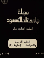 مجلة العلوم التربوية والدراسات الإسلامية - العدد 43
جامعة الملك سعود