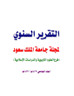 التقرير السنوي لمجلة العلوم التربوية والدراسات الاسلامية
جامعة الملك سعود