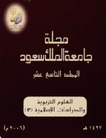 مجلة العلوم التربوية والدراسات الإسلامية - العدد 46
جامعة الملك سعود