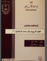 مجلة العلوم التربوية والدراسات الإسلامية - العدد 50
جامعة الملك سعود