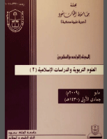مجلة العلوم التربوية والدراسات الإسلامية - العدد 51
جامعة الملك سعود