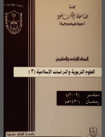 مجلة العلوم التربوية والدراسات الإسلامية - العدد 52
جامعة الملك سعود