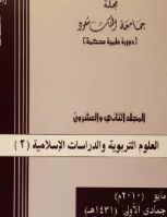 مجلة العلوم التربوية والدراسات الإسلامية - العدد 54
جامعة الملك سعود