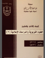 مجلة العلوم التربوية والدراسات الإسلامية - العدد 55
جامعة الملك سعود