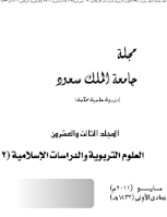 مجلة العلوم التربوية والدراسات الإسلامية - العدد 57
جامعة الملك سعود