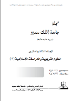مجلة العلوم التربوية والدراسات الإسلامية - العدد 58
جامعة الملك سعود