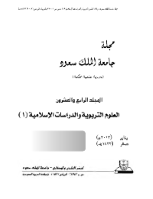 مجلة العلوم التربوية والدراسات الإسلامية - العدد 59
جامعة الملك سعود