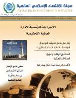 مجلة الاقتصاد الاسلامي العالمية - العدد 3