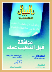 مجلة البيان العدد 278
 مجلة إسلامية شهرية جامعة  