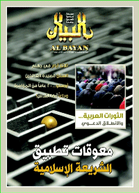 مجلة البيان العدد 292
 مجلة إسلامية شهرية جامعة  