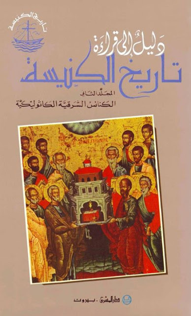 دليل إلى قراءة تاريخ الكنيسة: المجلد الثاني (الكنائس الشرقية الكاثوليكية)