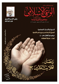 مجلة الوعي الإسلامي العدد 565
