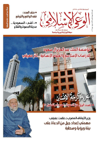 مجلة الوعي الإسلامي العدد 575