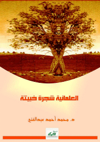 العلمانية شجرة خبيثة

محمد أحمد عبدالغني