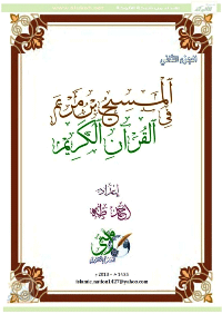 المسيح في القرآن الكريم

أحمد طه