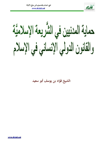 حماية المدنيين في الشَّريعة الإسلاميَّة والقانون الدولي الإنساني في الإسلام

فؤاد بن يوسف أبو سعيد