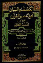 كتاب الكشف والبيان في تفسير القرآن