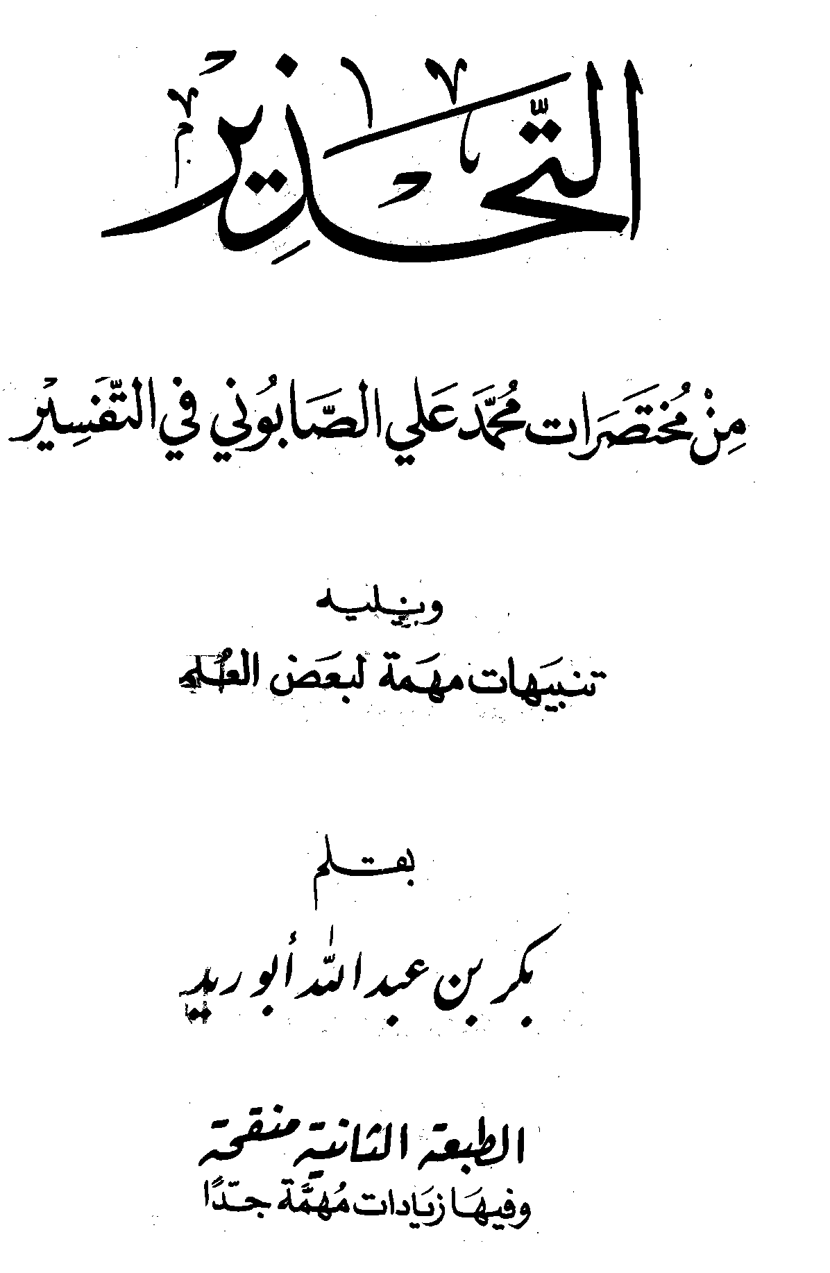كتاب التحذير من مختصرات محمد علي الصابوني في التفسير