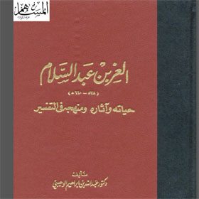 كتاب العز بن عبدالسلام حياته وآثاره ومنهجه في التفسير