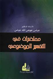 muslim-library.com/ar_mohadrat_fi_altafsier_almawduie.pdf