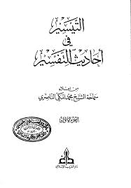 muslim-library.com/ar_altisier_fi_ahadeth_altafsier.pdf